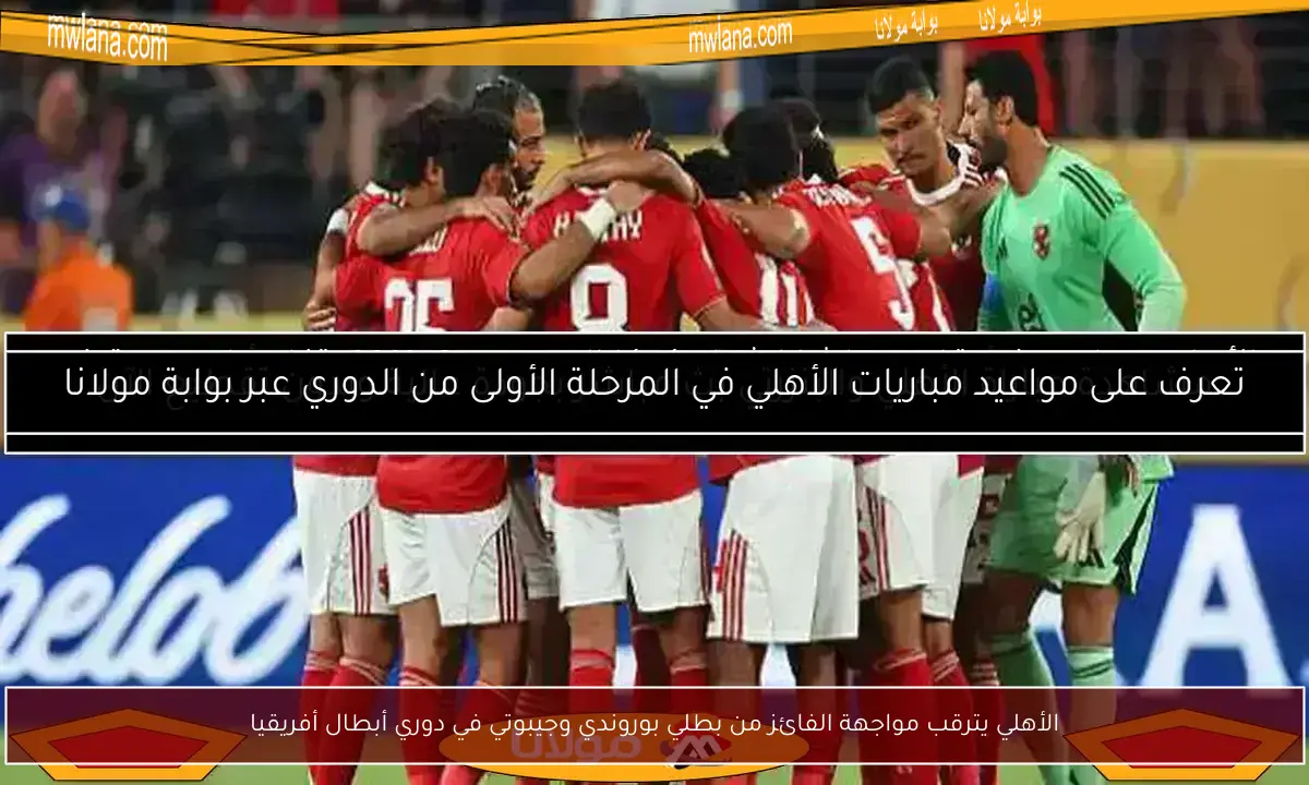الأهلي يترقب مواجهة الفائز من بطلي بوروندي وجيبوتي في دوري أبطال أفريقيا