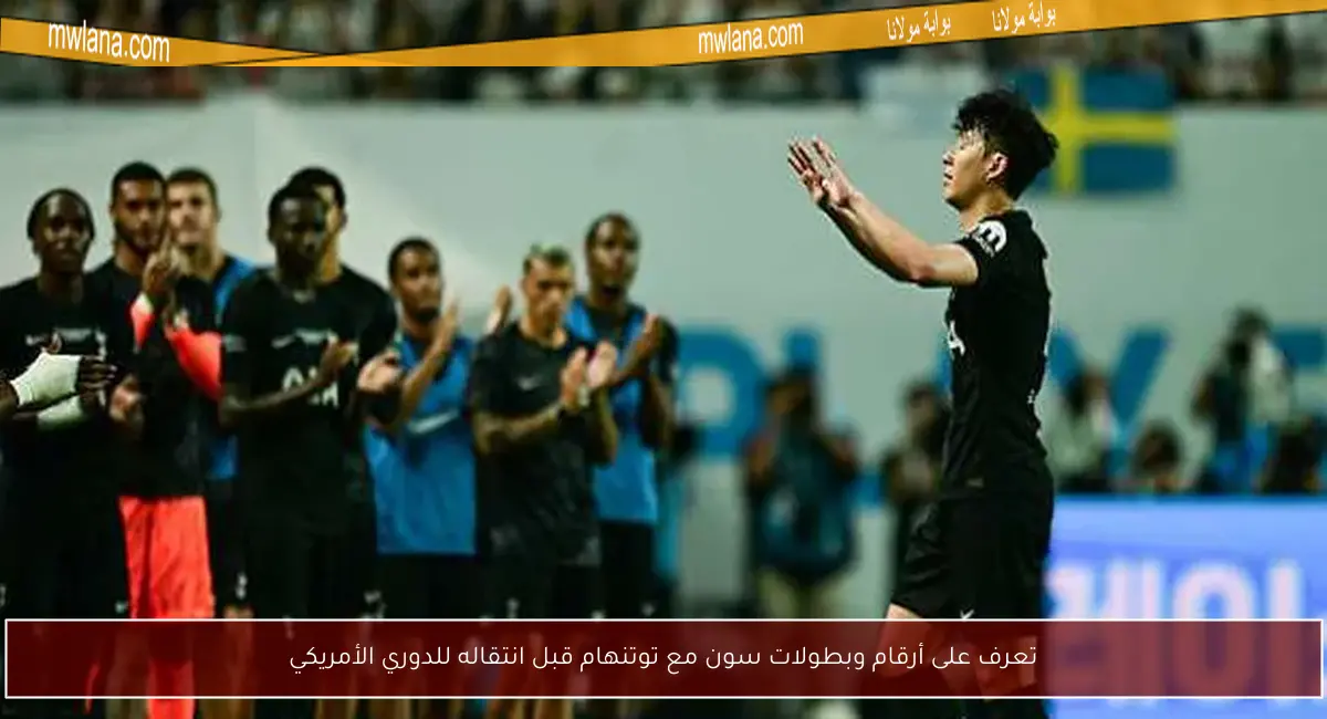 تعرف على أرقام وبطولات سون مع توتنهام قبل انتقاله للدوري الأمريكي