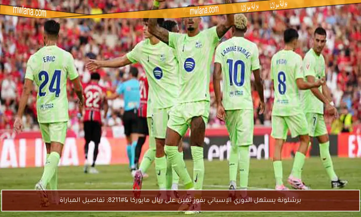 برشلونة يستهل الدوري الإسباني بفوز ثمين على ريال مايوركا – تفاصيل المباراة