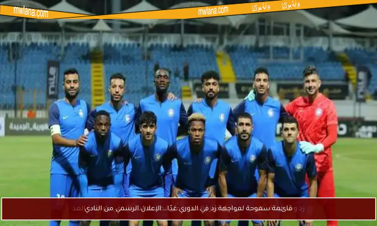 قائمة سموحة لمواجهة زد في الدوري غدًا.. الإعلان الرسمي من النادي