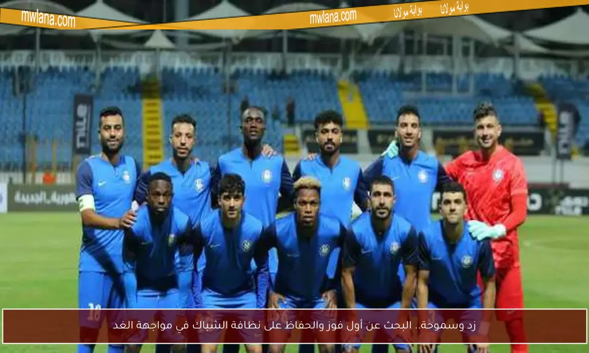 زد وسموحة.. البحث عن أول فوز والحفاظ على نظافة الشباك في مواجهة الغد