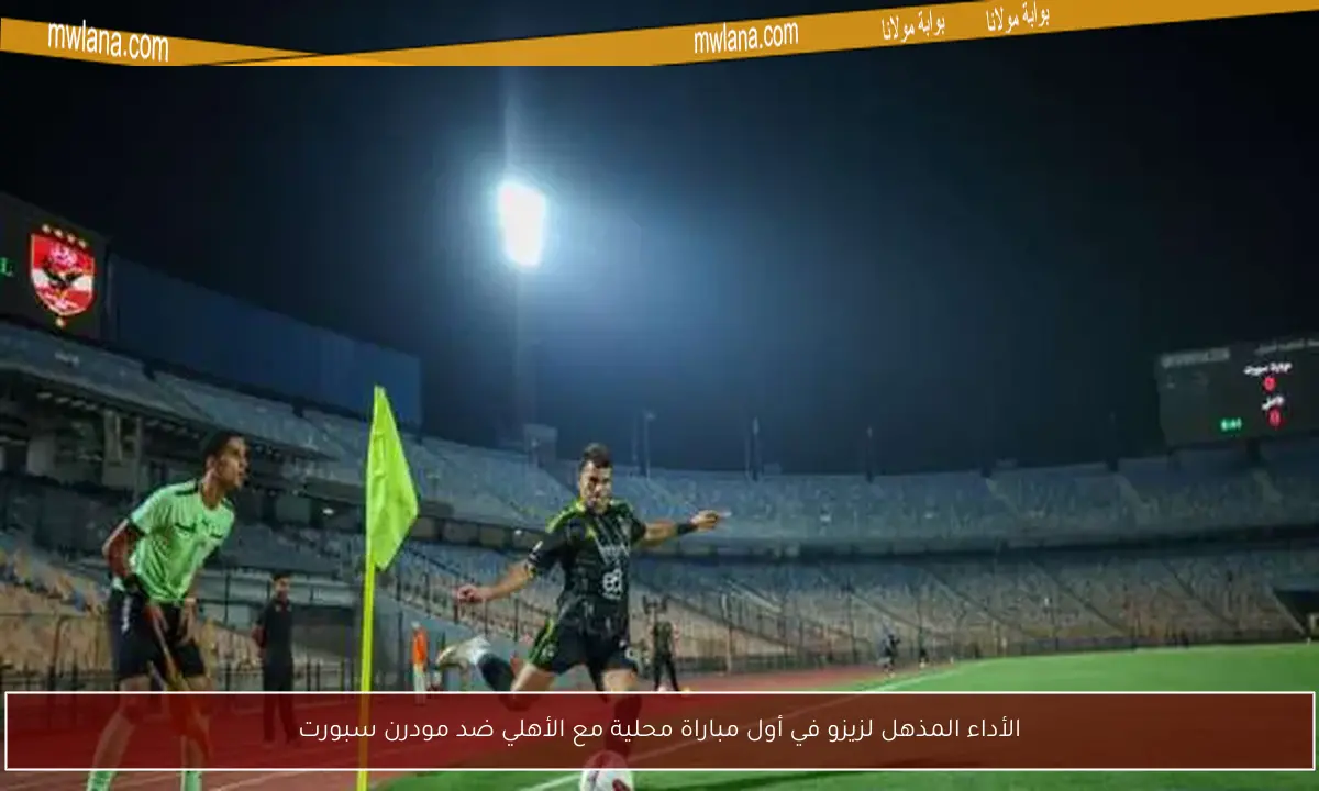 الأداء المذهل لزيزو في أول مباراة محلية مع الأهلي ضد مودرن سبورت