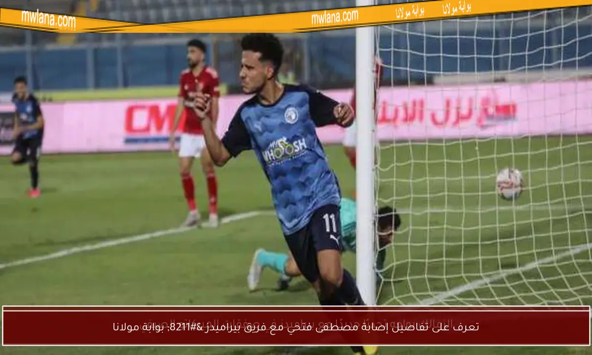 تعرف على تفاصيل إصابة مصطفى فتحي مع فريق بيراميدز – بوابة مولانا