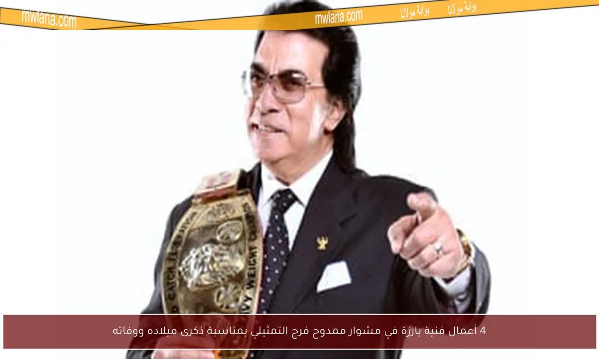 4 أعمال فنية بارزة في مشوار ممدوح فرج التمثيلي بمناسبة ذكرى ميلاده ووفاته