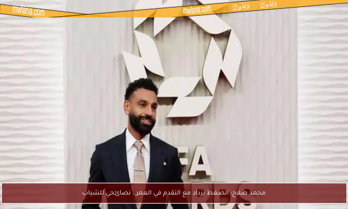 محمد صلاح: الضغط يزداد مع التقدم في العمر.. نصائحي للشباب
