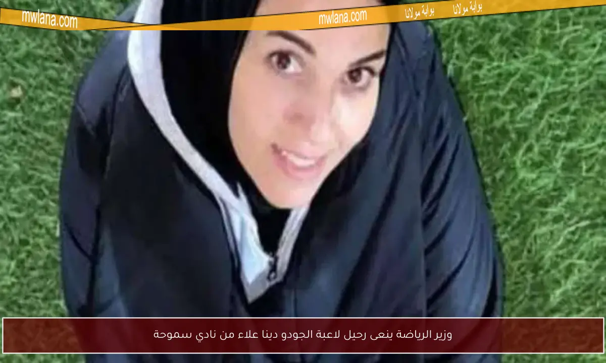 وزير الرياضة ينعى رحيل لاعبة الجودو دينا علاء من نادي سموحة