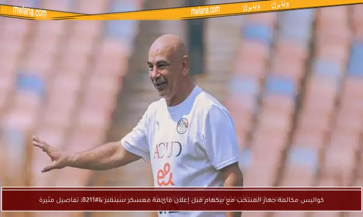 كواليس مكالمة جهاز المنتخب مع بيكهام قبل إعلان قائمة معسكر سبتمبر – تفاصيل مثيرة