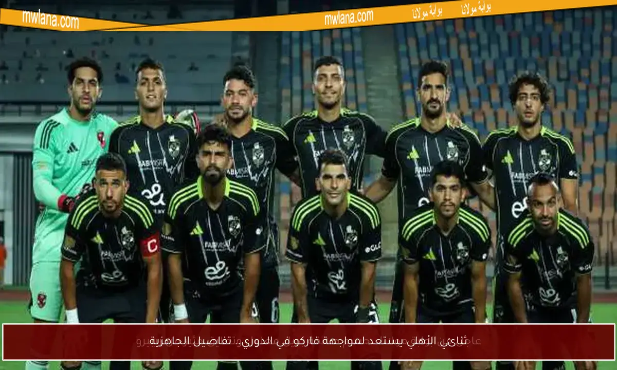ثنائي الأهلي يستعد لمواجهة فاركو في الدوري.. تفاصيل الجاهزية