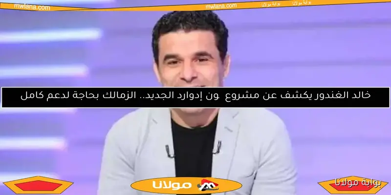 خالد الغندور ينتقد ريبيرو وفيريرا.. أقل من مستوى الأهلي والزمالك