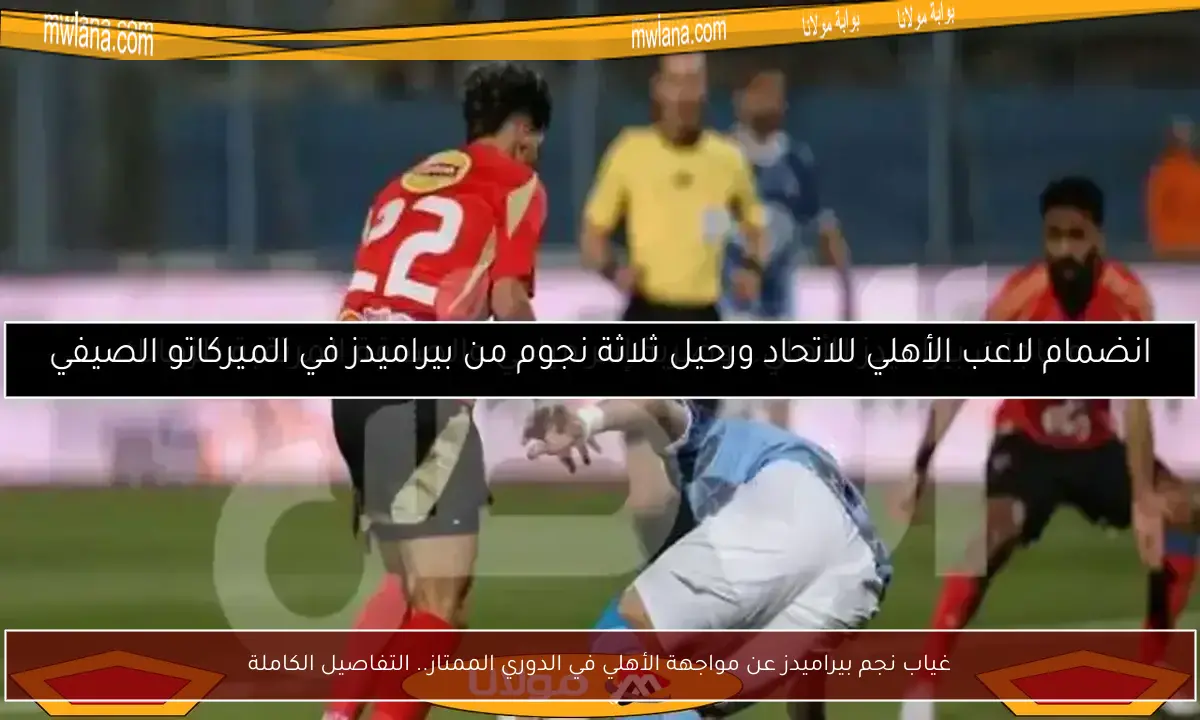 غياب نجم بيراميدز عن مواجهة الأهلي في الدوري الممتاز.. التفاصيل الكاملة