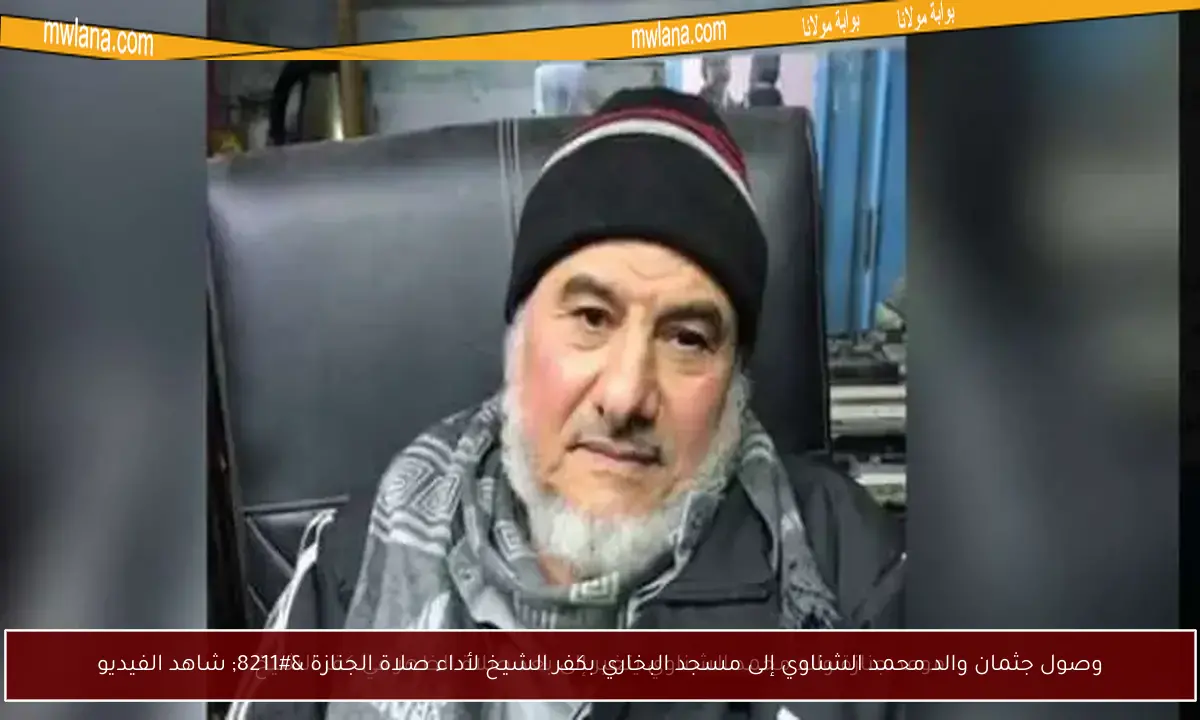 وصول جثمان والد محمد الشناوي إلى مسجد البخاري بكفر الشيخ لأداء صلاة الجنازة – شاهد الفيديو
