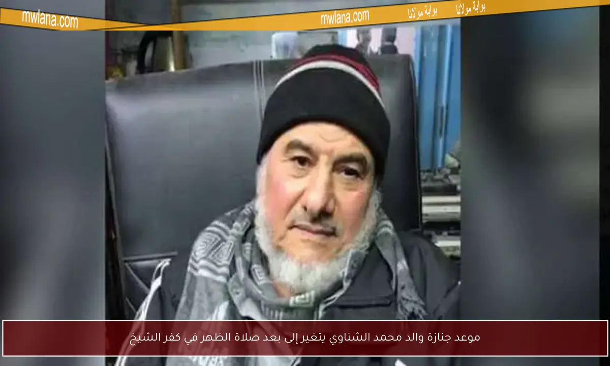 موعد جنازة والد محمد الشناوي يتغير إلى بعد صلاة الظهر في كفر الشيخ
