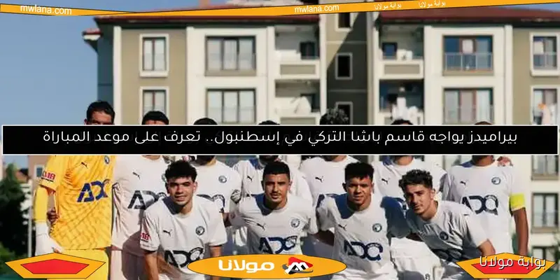 تشكيل بيراميدز المتوقع ضد مودرن سبورت في الدوري: تفاصيل وتحليل