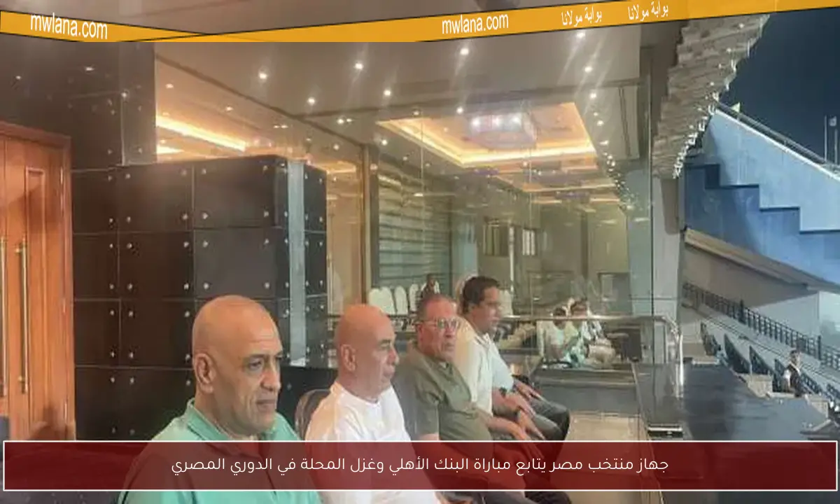 جهاز منتخب مصر يتابع مباراة البنك الأهلي وغزل المحلة في الدوري المصري
