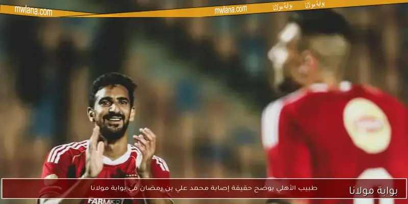 بن رمضان يعاني من إصابة العضلة الضامة.. فحص طبي لتحديد مشاركته أمام بيراميدز