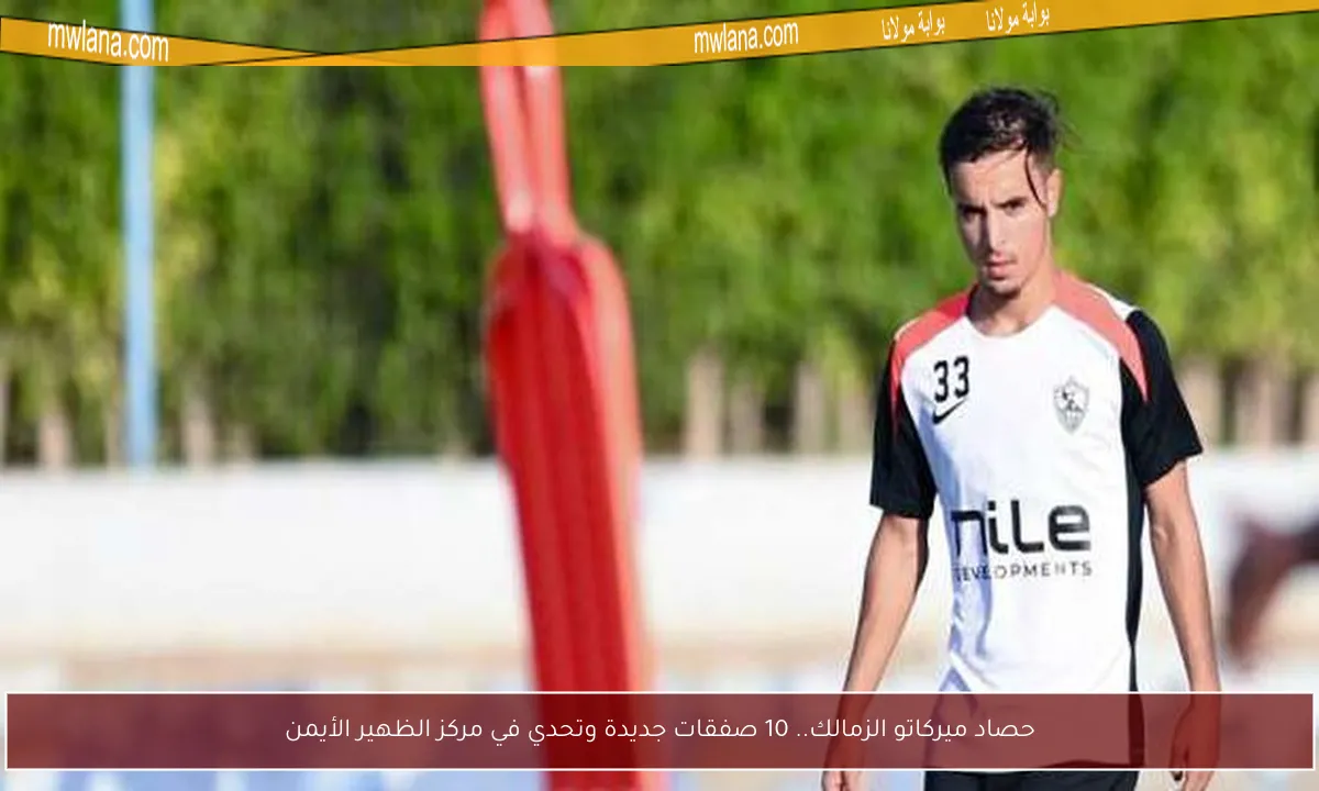 رئيس اتحاد طنجة: عبد الحميد معالي يختار الزمالك بدلاً من أوروبا