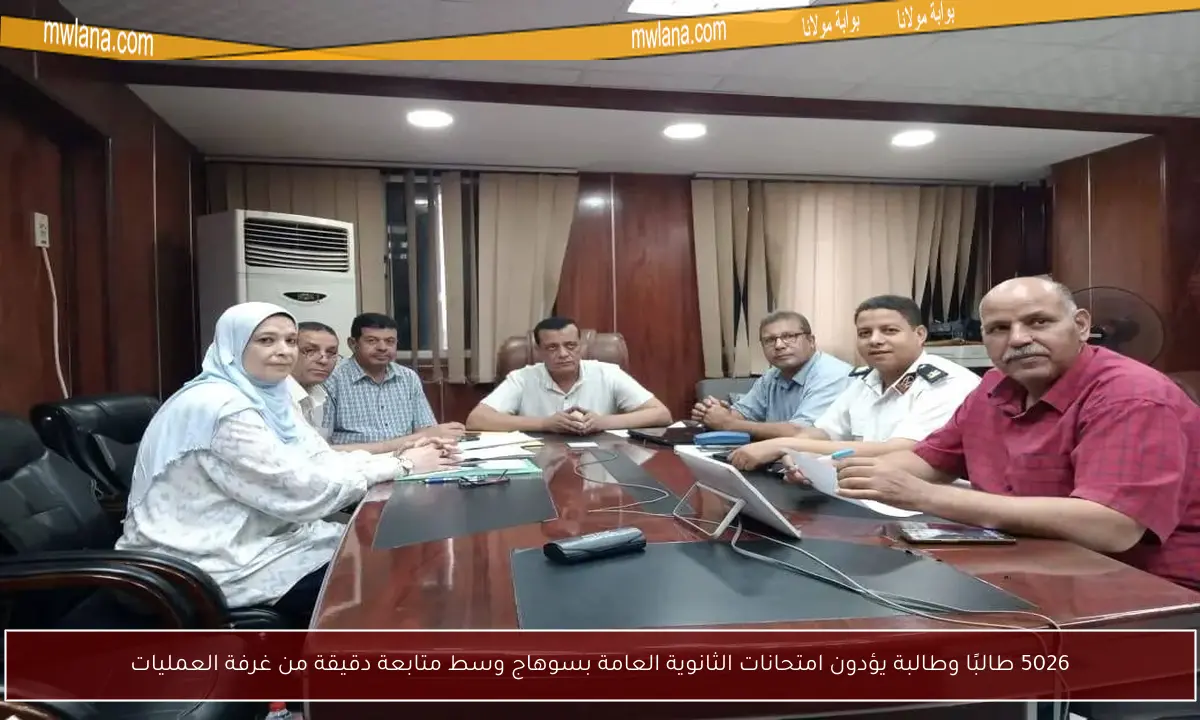 5026 طالبًا وطالبة يؤدون امتحانات الثانوية العامة بسوهاج وسط متابعة دقيقة من غرفة العمليات