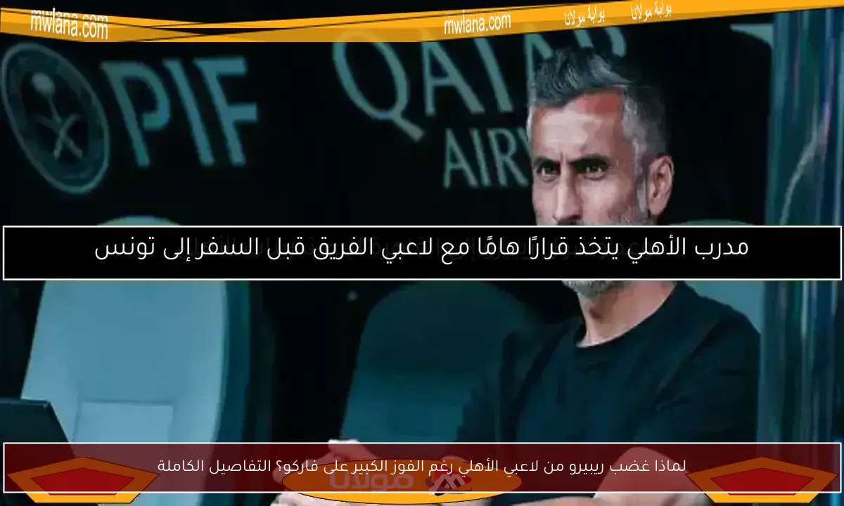 لماذا غضب ريبيرو من لاعبي الأهلي رغم الفوز الكبير على فاركو؟ التفاصيل الكاملة