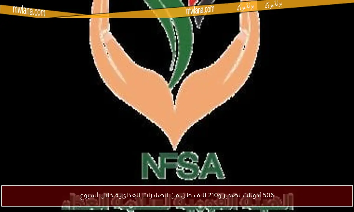 506 أذونات تصدير و210 آلاف طن من الصادرات الغذائية خلال أسبوع