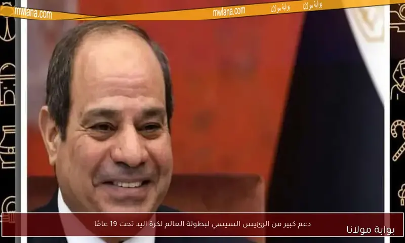 تعرف على تعديلات قانون الرياضة الجديد بعد تصديق الرئيس السيسي