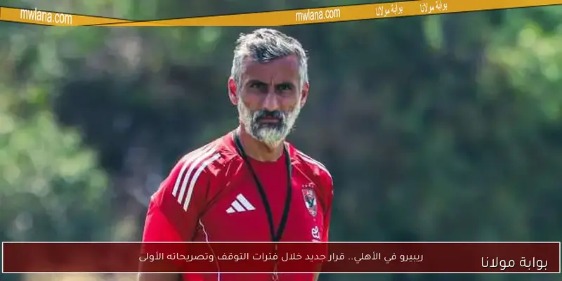 الأهلي يعلن إقالة ريبيرو بعد هزيمته أمام بيراميدز بثنائية
