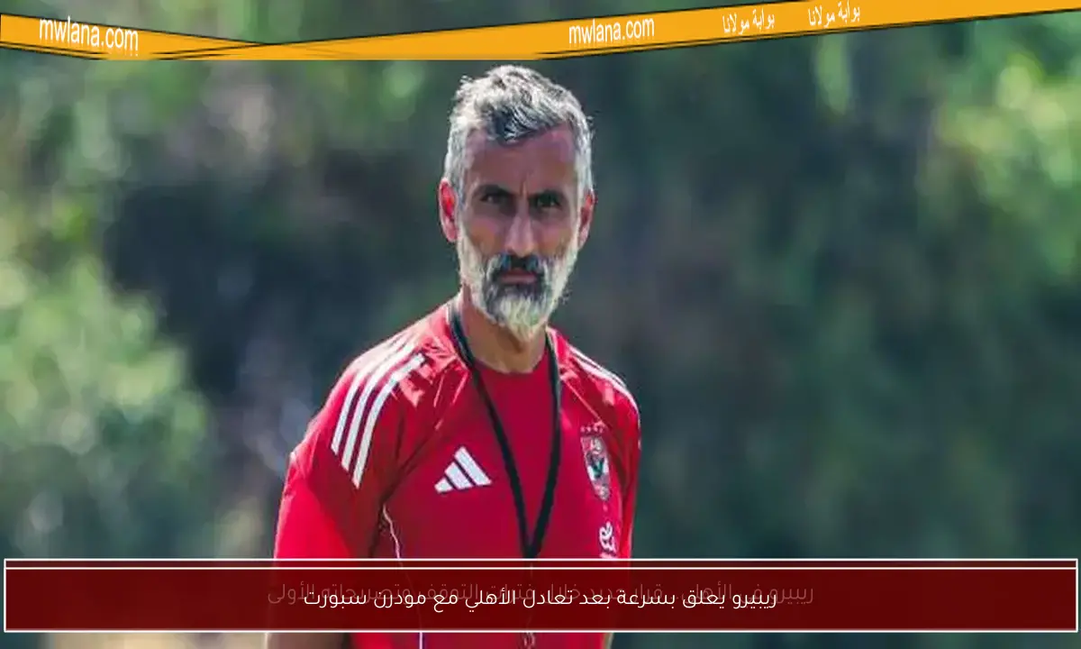 ريبيرو يعلق بسرعة بعد تعادل الأهلي مع مودرن سبورت