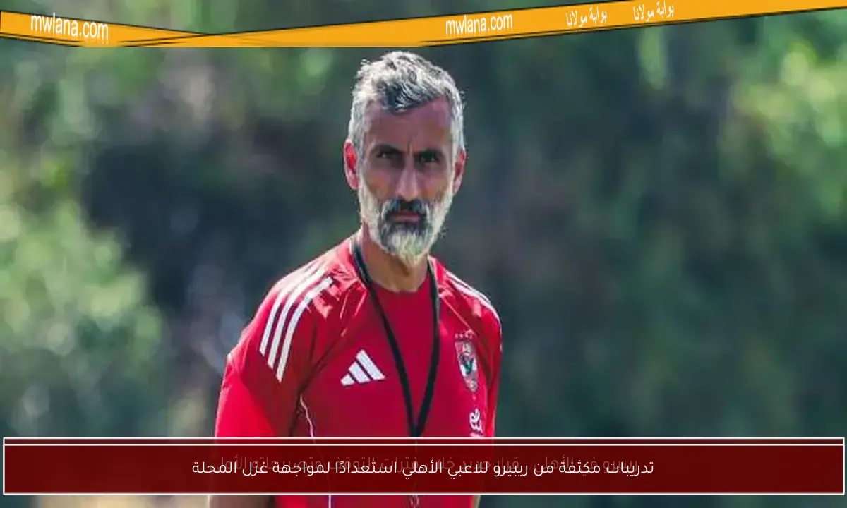 تدريبات مكثفة من ريبيرو للاعبي الأهلي استعدادًا لمواجهة غزل المحلة