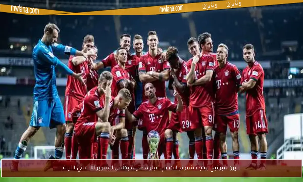 بايرن ميونيخ يواجه شتوتجارت في مباراة مثيرة بكأس السوبر الألماني الليلة