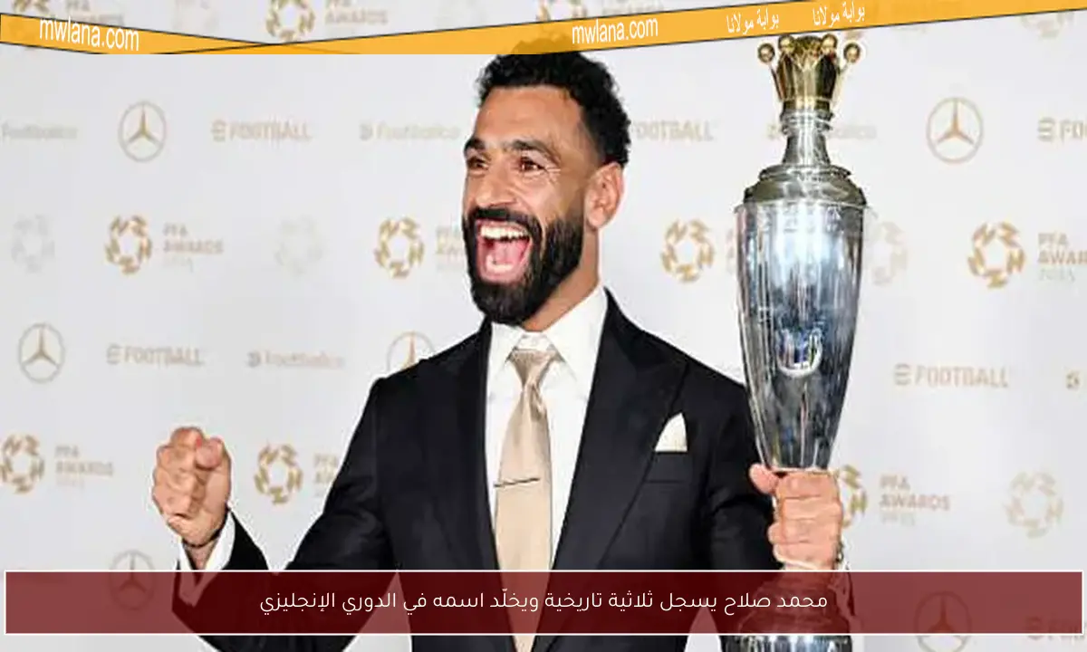 محمد صلاح يسجل ثلاثية تاريخية ويخلّد اسمه في الدوري الإنجليزي