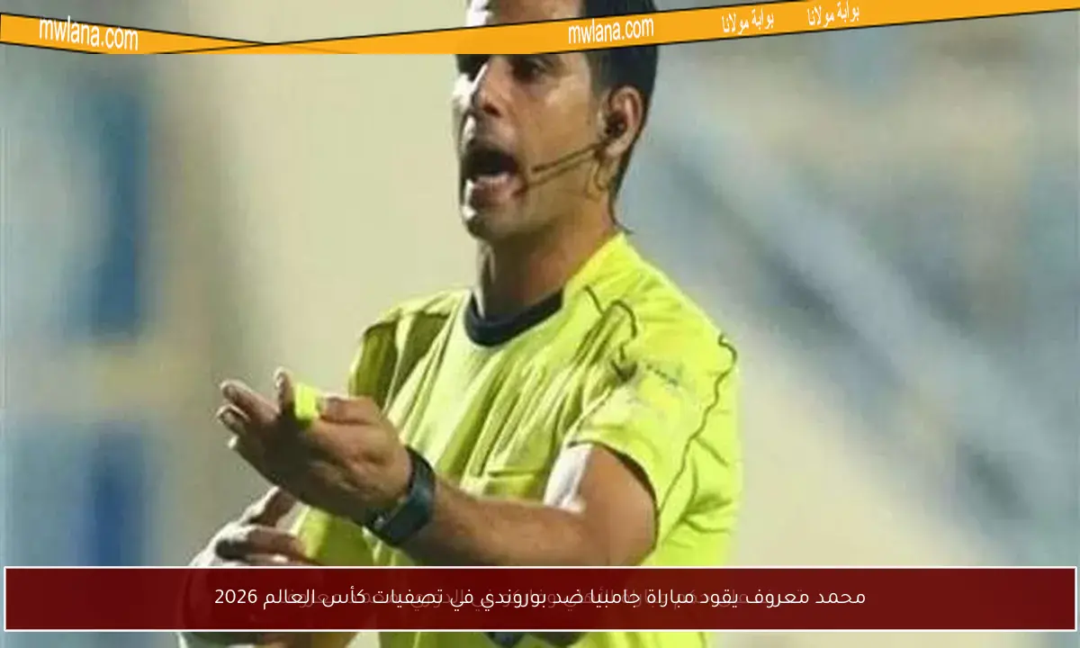 محمد معروف يقود مباراة جامبيا ضد بوروندي في تصفيات كأس العالم 2026