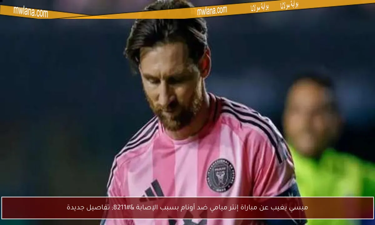 تطورات إصابة ميسي قبل مواجهة بوماس أونام في كأس الدوريات – آخر الأخبار من بوابة مولانا