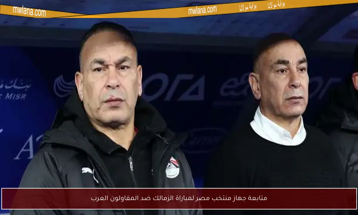 متابعة جهاز منتخب مصر لمباراة الزمالك ضد المقاولون العرب