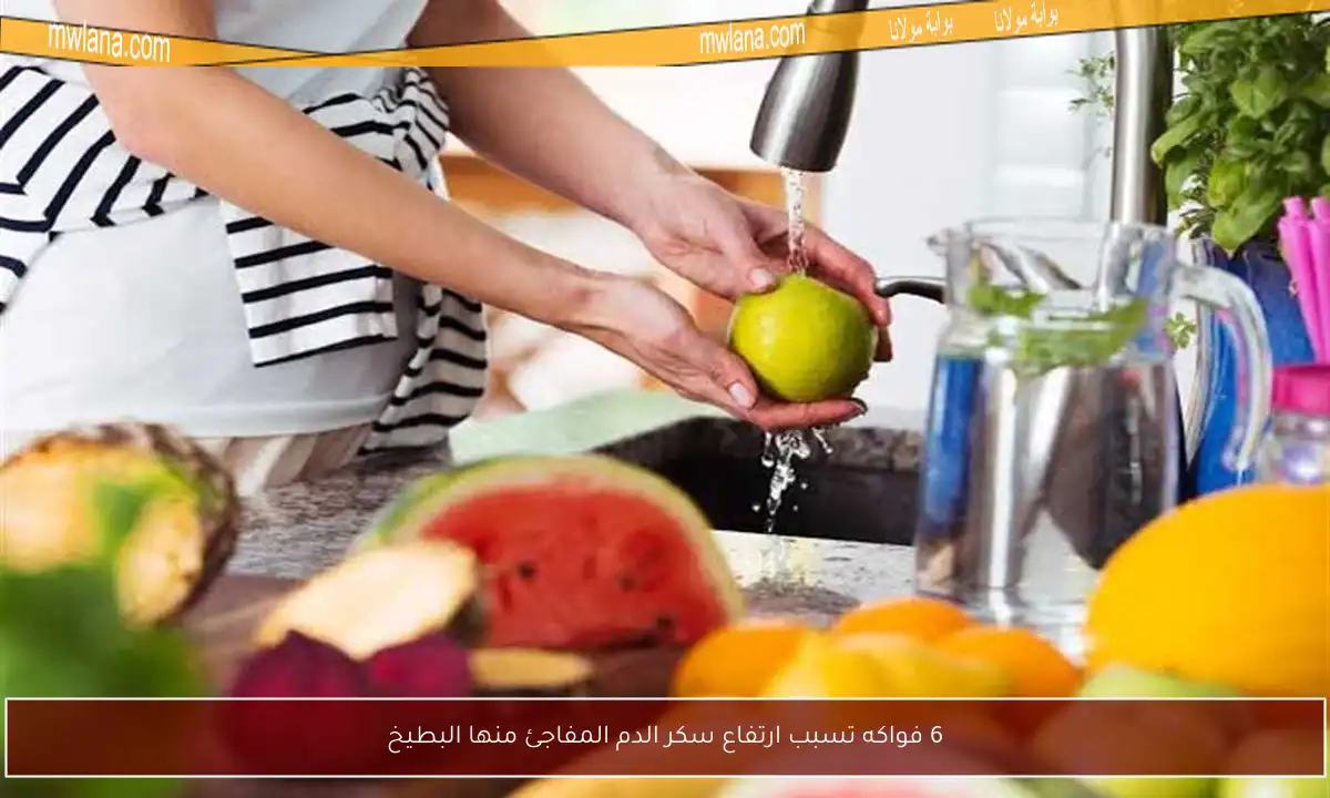 6 فواكه تسبب ارتفاع سكر الدم المفاجئ منها البطيخ