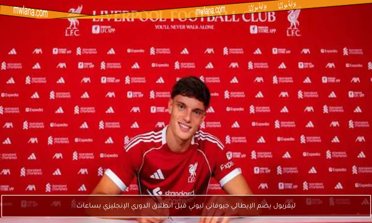 ليفربول يضم الإيطالي جيوفاني ليوني قبل انطلاق الدوري الإنجليزي بساعات