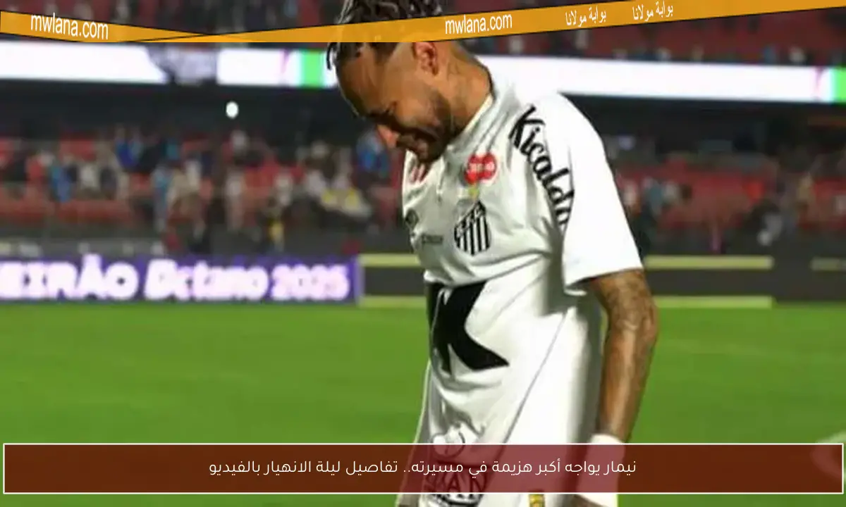 نيمار يواجه أكبر هزيمة في مسيرته.. تفاصيل ليلة الانهيار بالفيديو
