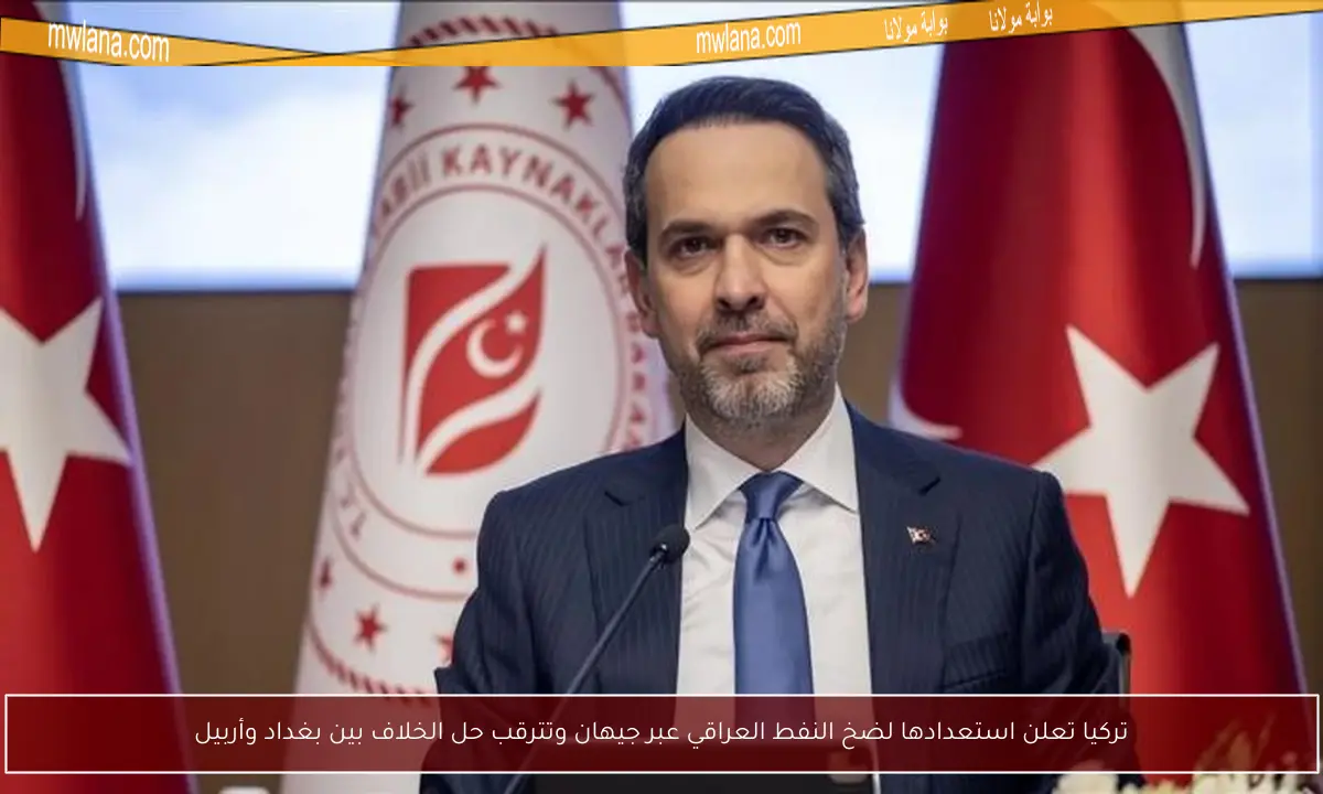 تركيا تعلن استعدادها لضخ النفط العراقي عبر جيهان وتترقب حل الخلاف بين بغداد وأربيل
