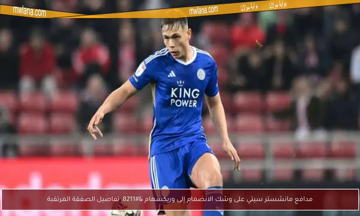مدافع مانشستر سيتي على وشك الانضمام إلى وريكسهام – تفاصيل الصفقة المرتقبة