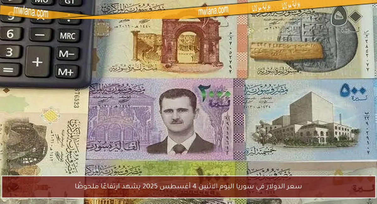 سعر الدولار في سوريا اليوم الاثنين 4 أغسطس 2025 يشهد ارتفاعًا ملحوظًا