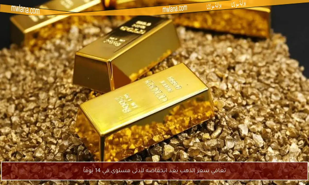 تعافي سعر الذهب بعد انخفاضه لأدنى مستوى في 14 يوماً