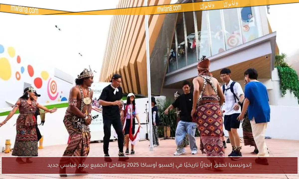 إندونيسيا تحقق إنجازًا تاريخيًا في إكسبو أوساكا 2025 وتفاجئ الجميع برقم قياسي جديد