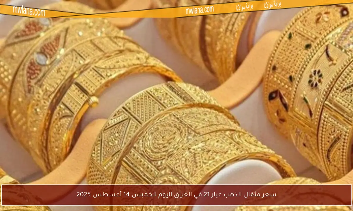 سعر مثقال الذهب عيار 21 في العراق اليوم الخميس 14 أغسطس 2025