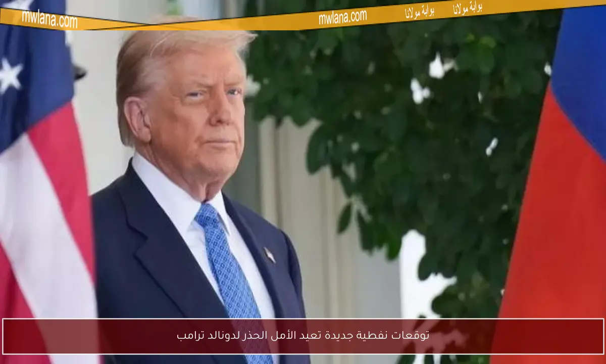 توقعات نفطية جديدة تعيد الأمل الحذر لدونالد ترامب