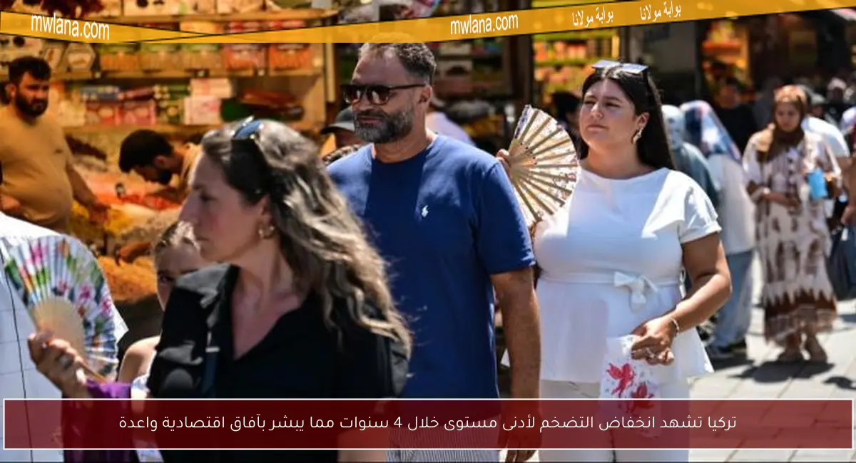 تركيا تشهد انخفاض التضخم لأدنى مستوى خلال 4 سنوات مما يبشر بآفاق اقتصادية واعدة