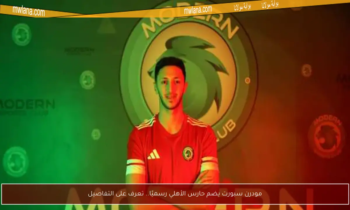 مودرن سبورت يضم حارس الأهلي رسميًا.. تعرف على التفاصيل