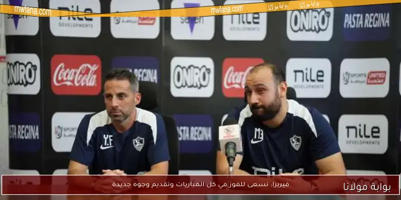 يانيك فيريرا يمتدح نجم الزمالك قبل مواجهة وادي جحلة – بوابة مولانا