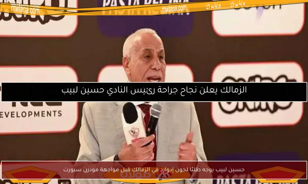 حسين لبيب يوجه طلبًا لجون إدوارد في الزمالك قبل مواجهة مودرن سبورت