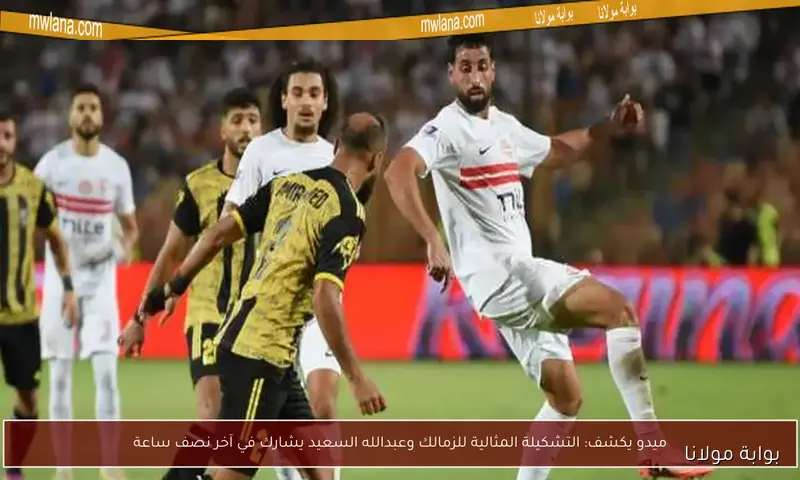 مشاهدة مباراة الزمالك ومودرن سبورت بث مباشر في الدوري المصري عبر بوابة مولانا
