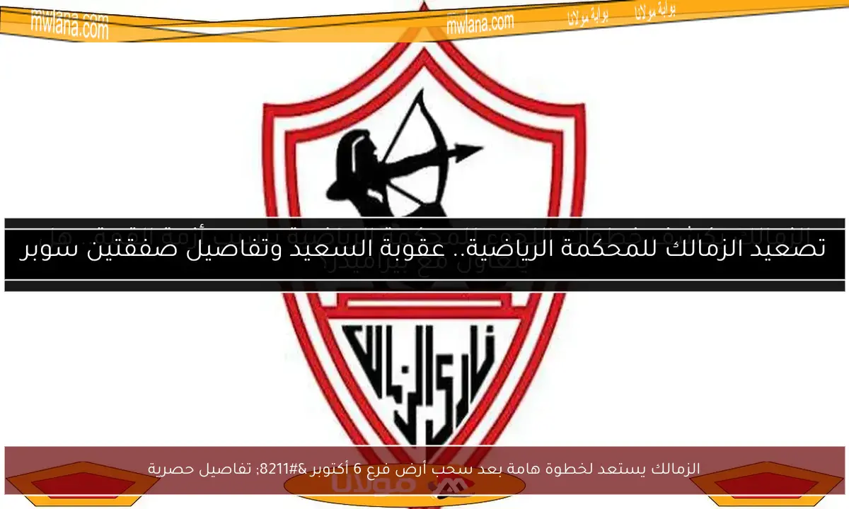 الزمالك يستعد لخطوة هامة بعد سحب أرض فرع 6 أكتوبر – تفاصيل حصرية