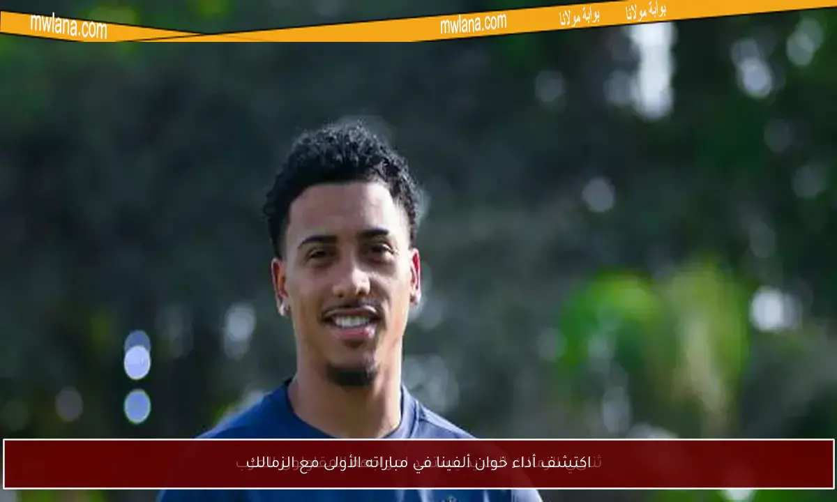 اكتشف أداء خوان ألفينا في مباراته الأولى مع الزمالك