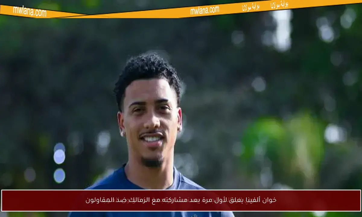 خوان ألفينا يعلق لأول مرة بعد مشاركته مع الزمالك ضد المقاولون